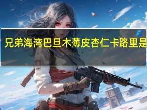 兄弟海湾 巴旦木薄皮杏仁卡路里是多少
