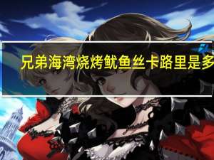 兄弟海湾 烧烤鱿鱼丝卡路里是多少