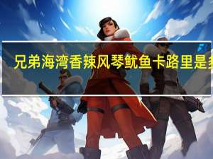 兄弟海湾 香辣风琴鱿鱼卡路里是多少