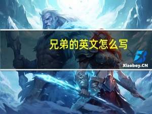 兄弟的英文怎么写