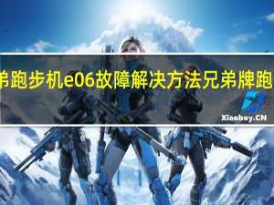 兄弟跑步机e06故障解决方法 兄弟牌跑步机维修