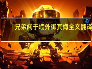 兄弟阋于墙外御其侮全文翻译（兄弟阋于墙外御其侮简介）