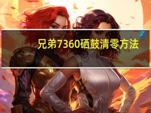 兄弟7360硒鼓清零方法（兄弟7360）