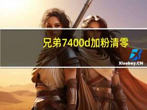 兄弟7400d加粉清零（兄弟7470d加粉清零）