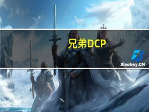 兄弟DCP-7060D打印机 V1.0 官方版（兄弟DCP-7060D打印机 V1.0 官方版功能简介）