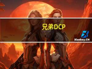 兄弟DCP-7080D激光打印机复印机扫描一体机怎么样 兄弟一体机怎么样