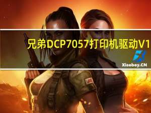 兄弟DCP7057打印机驱动 V1.0 官方版（兄弟DCP7057打印机驱动 V1.0 官方版功能简介）