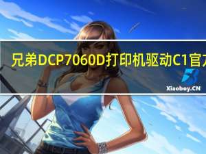 兄弟DCP7060D打印机驱动 C1 官方版（兄弟DCP7060D打印机驱动 C1 官方版功能简介）