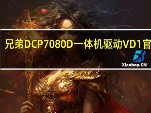 兄弟DCP7080D一体机驱动 VD1 官方版（兄弟DCP7080D一体机驱动 VD1 官方版功能简介）