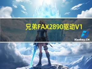 兄弟FAX2890驱动 V1.0 官方版（兄弟FAX2890驱动 V1.0 官方版功能简介）