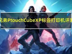 兄弟Ptouch Cube XP标签打印机评测