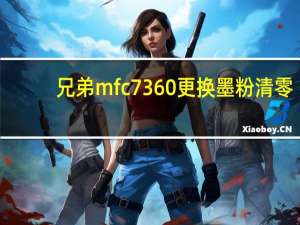 兄弟mfc7360更换墨粉清零（兄弟mfc7360）