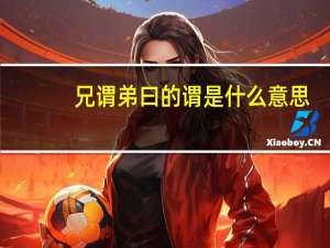 兄谓弟曰的谓是什么意思