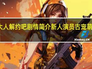 兄长大人解约吧剧情简介 新人演员古宠萌甜恋好上头