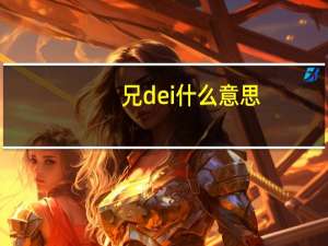 兄dei什么意思