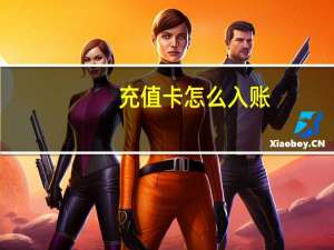 充值卡怎么入账