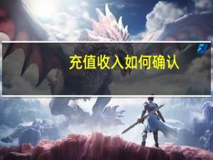 充值收入如何确认
