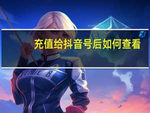 充值给抖音号后如何查看 - qq免费刷空间访客网站_qq免费互赞软件