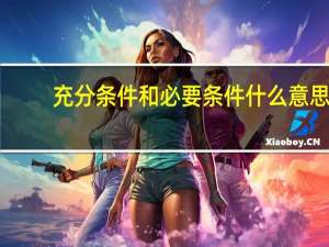 充分条件和必要条件什么意思