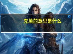 充填的意思是什么
