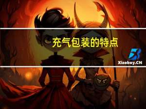 充气包装的特点