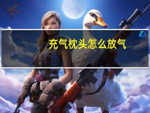 充气枕头怎么放气