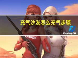 充气沙发怎么充气步骤