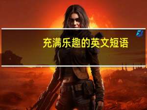 充满乐趣的英文短语