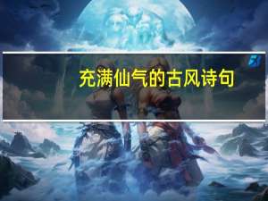 充满仙气的古风诗句