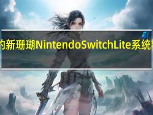 充满活力的新珊瑚Nintendo Switch Lite系统将于4月3日发布