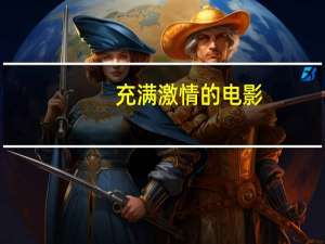 充满激情的电影