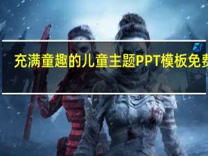 充满童趣的儿童主题PPT模板 免费版（充满童趣的儿童主题PPT模板 免费版功能简介）