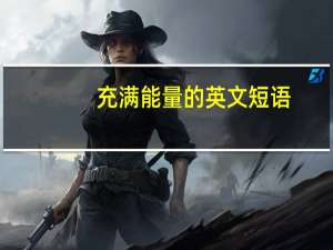 充满能量的英文短语