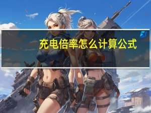 充电倍率怎么计算公式