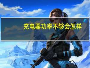 充电器功率不够会怎样