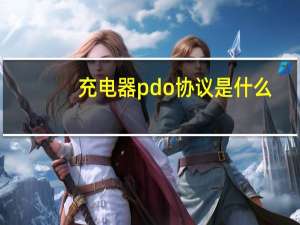 充电器pdo协议是什么