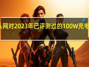 充电头网对2023年已评测过的100W充电器数据统计