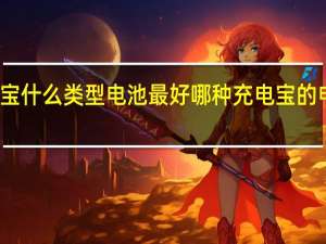 充电宝什么类型电池最好 哪种充电宝的电池类型好