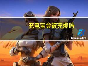 充电宝会被充爆吗