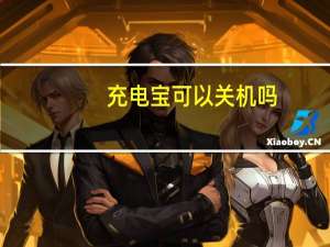 充电宝可以关机吗