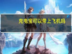 充电宝可以带上飞机吗