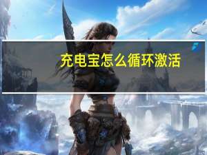 充电宝怎么循环激活
