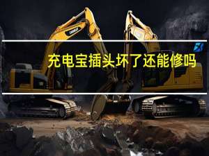 充电宝插头坏了还能修吗