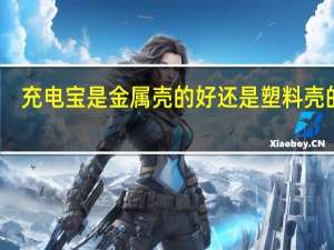 充电宝是金属壳的好还是塑料壳的好