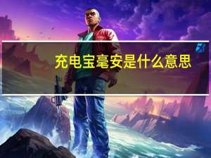 充电宝毫安是什么意思