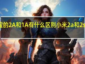 充电宝的2A和1A有什么区别 小米2a和2s有什么区别
