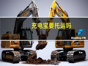 充电宝要托运吗