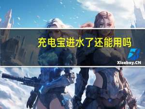 充电宝进水了还能用吗