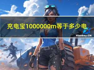 充电宝1000000m等于多少电（充电宝1000000m的意思是什么）