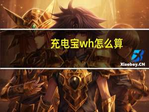 充电宝wh怎么算